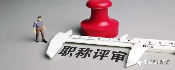 這些教師職稱(chēng)評(píng)定加分細(xì)則，你知道嗎？（教師職稱(chēng)評(píng)定各種加分細(xì)則）