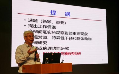 院士大講堂開(kāi)講啦！高天明院士教你如何做好科研課題（開(kāi)講了院士）