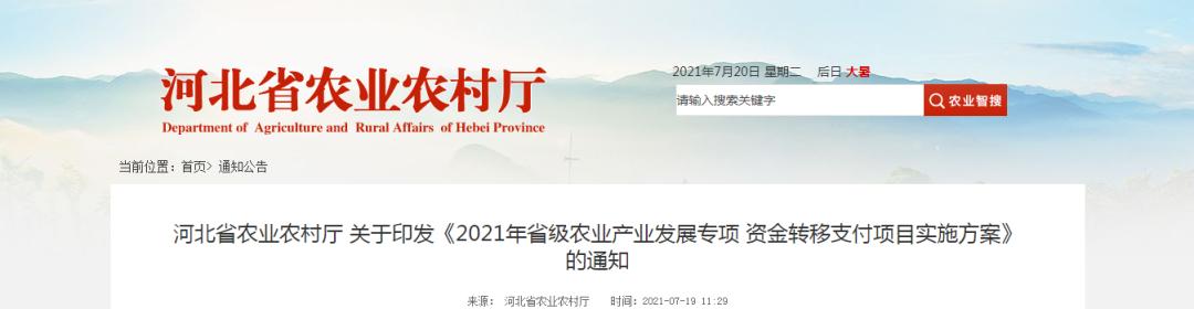 4390萬元！河北省農(nóng)業(yè)農(nóng)村廳發(fā)布《2021年省級農(nóng)業(yè)產(chǎn)業(yè)發(fā)展專項資金轉(zhuǎn)移支付項目實施方案》"