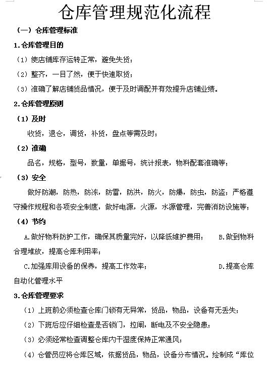 企業(yè)倉(cāng)庫(kù)管理制度及工作流程，很詳細(xì)，可直接打印使用（企業(yè)倉(cāng)庫(kù)管理制度范本）
