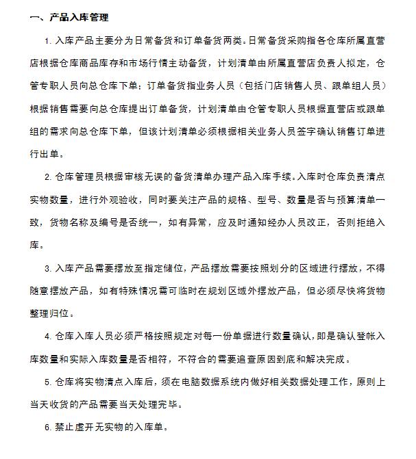 企業(yè)倉(cāng)庫(kù)管理制度及工作流程，很詳細(xì)，可直接打印使用（企業(yè)倉(cāng)庫(kù)管理制度范本）
