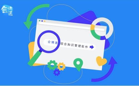 會博通綜合知識管理軟件：全員參與的業(yè)務(wù)協(xié)作管理平臺，你了解嗎