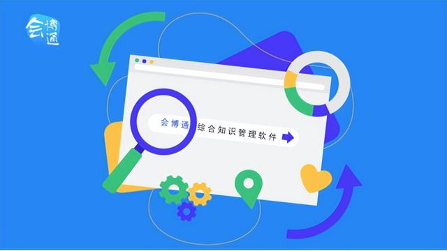 會(huì)博通綜合知識(shí)管理軟件：全員參與的業(yè)務(wù)協(xié)作管理平臺(tái)，你了解嗎
