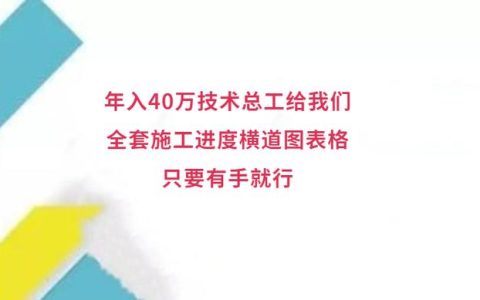 年入40萬(wàn)技術(shù)總工給我們，全套施工進(jìn)度橫道圖表格，只要有手就行