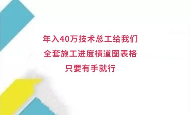 年入40萬技術總工給我們，全套施工進度橫道圖表格，只要有手就行