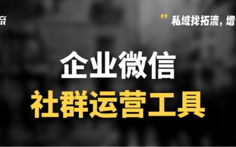 微信群太多了如何管理？微信社群運營工具有哪些？（微信社群怎么管理）