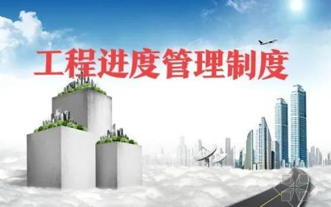 房地產工程進度管理制度（房地產進度管理措施）