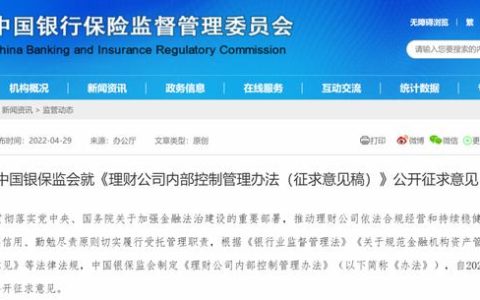銀保監(jiān)會(huì)就《理財(cái)公司內(nèi)部控制管理辦法（征求意見(jiàn)稿）》公開(kāi)征求意見(jiàn)