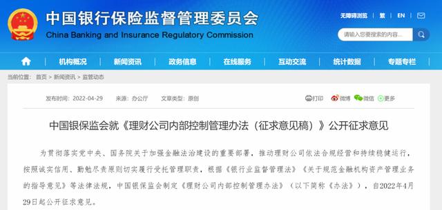 銀保監(jiān)會就《理財(cái)公司內(nèi)部控制管理辦法（征求意見稿）》公開征求意見