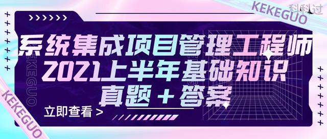 021上半年系統(tǒng)集成項目管理工程師基礎知識真題+參考答案（2021年上半年系統(tǒng)集成項目管理工程師真題）"