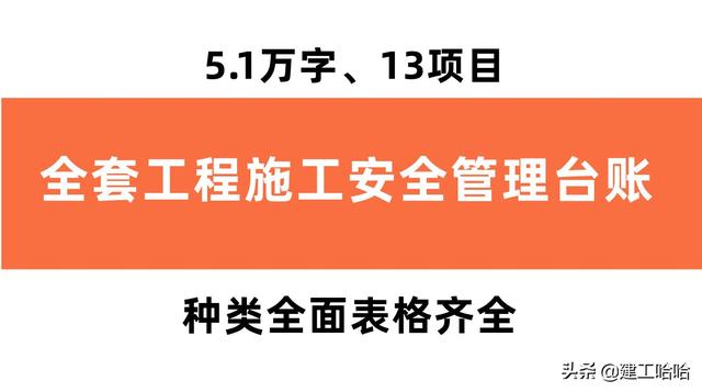 全套工程施工安全管理臺(tái)賬，5.1萬(wàn)字、13項(xiàng)目，種類全面表格齊全（工程安全生產(chǎn)臺(tái)賬范本表格）
