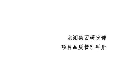 地產(chǎn)集團項目品質管理手冊（房地產(chǎn)項目質量管理體系）