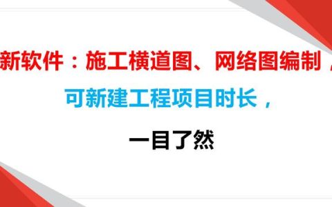 新軟件：施工橫道圖、網(wǎng)絡(luò)圖編制，可新建工程項(xiàng)目時(shí)長(zhǎng)，一目了然