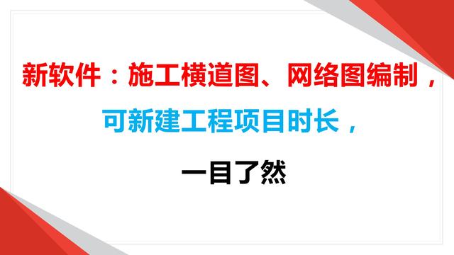 新軟件：施工橫道圖、網(wǎng)絡(luò)圖編制，可新建工程項(xiàng)目時(shí)長(zhǎng)，一目了然