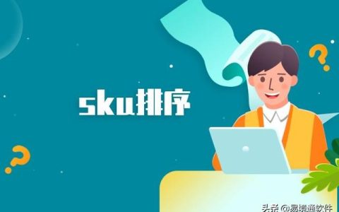 易境通海外倉系統(tǒng)：產(chǎn)品SKU管理技巧，省時又省力