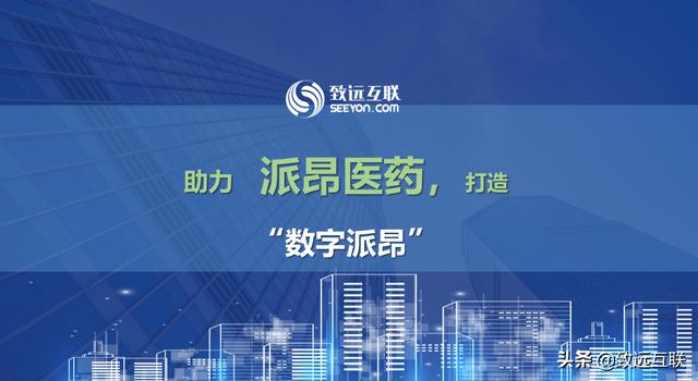 派昂藥業(yè)，如何攜手致遠互聯(lián)，建立統(tǒng)一的管控平臺？（派昂醫(yī)藥協(xié)同登錄）