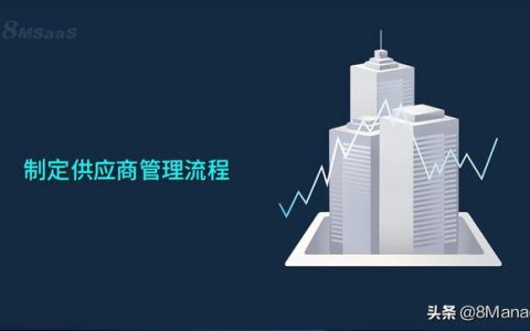 制定供應(yīng)商管理流程的5個(gè)步驟（供應(yīng)商管理的基本流程）