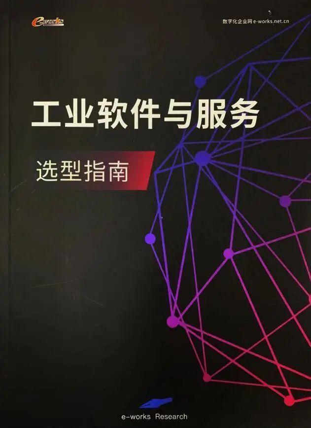 慶e-works成立20載，賀力控入選《工業(yè)軟件與服務(wù)選型指南》