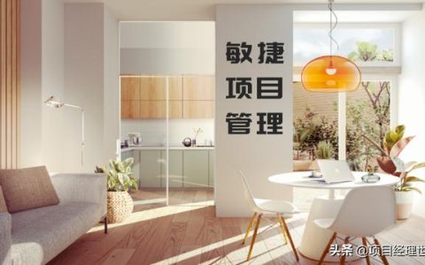敏捷項(xiàng)目管理的所有信息，項(xiàng)目經(jīng)理了解這些就夠了（項(xiàng)目管理 敏捷）