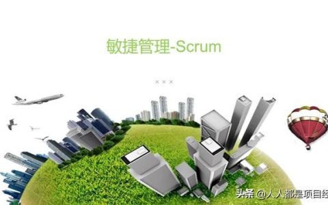 圖解敏捷項(xiàng)目管理（敏捷項(xiàng)目管理流程圖）