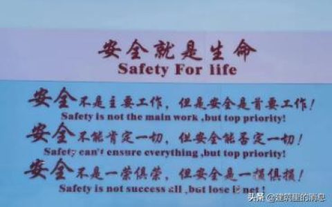 安全不是主要工作，但安全是首要工作（安全工作的根本是）