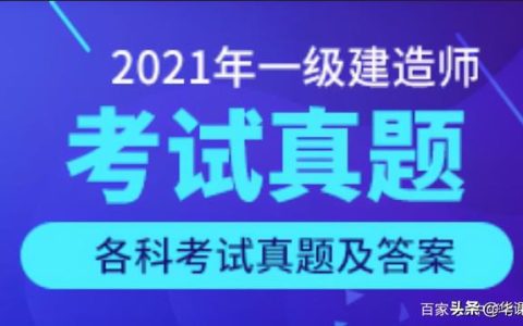 看答案！2021年一級(jí)建造師《建設(shè)工程項(xiàng)目管理》真題答案及解析（2021一級(jí)建造師管理真題及答案解析完整版）