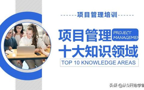 管理者必備管理工具：項目管理十大知識領(lǐng)域，完整版PPT（項目管理的主要工具）