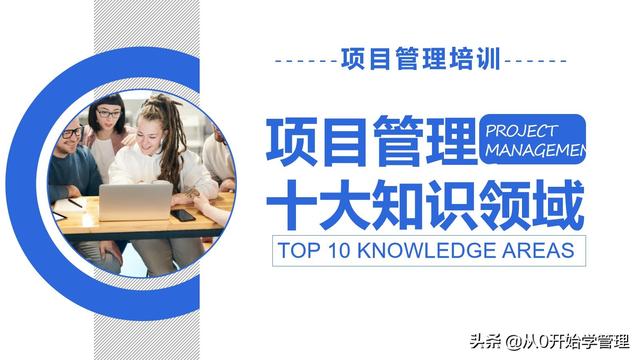 管理者必備管理工具：項(xiàng)目管理十大知識(shí)領(lǐng)域，完整版PPT（項(xiàng)目管理的主要工具）
