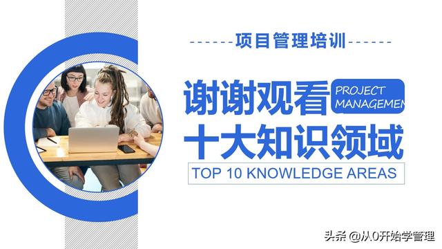 管理者必備管理工具：項(xiàng)目管理十大知識(shí)領(lǐng)域，完整版PPT（項(xiàng)目管理的主要工具）