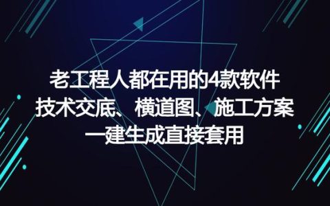 工程人在用的工程軟件，可一鍵生成施工方案等，請(qǐng)低調(diào)使用（有施工方案自動(dòng)生成的軟件嗎）