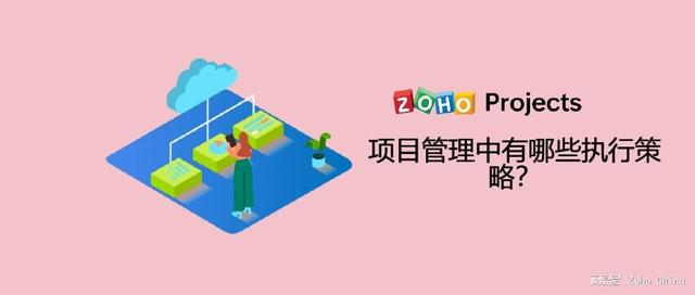 項目管理中有哪些執(zhí)行策略？（項目執(zhí)行策略包含什么）