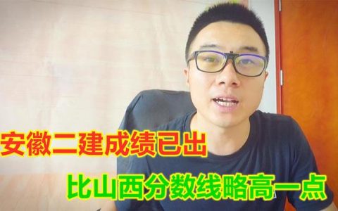 安徽二建成績已出，法規(guī)55分及格管理72分及格，比山西高了6分（安徽省二建及格分）