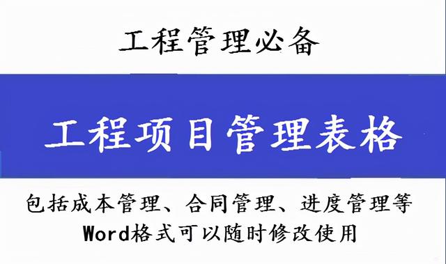 工程管理必備！全套項(xiàng)目管理表格，包括進(jìn)度管理，成本管理等（工程項(xiàng)目管理表格大全）