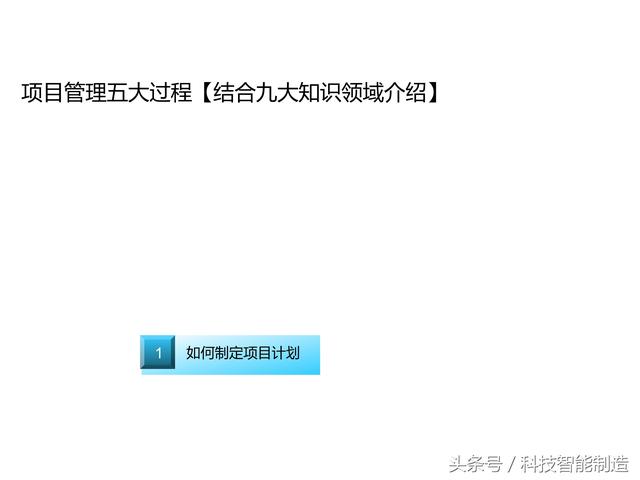項(xiàng)目管理內(nèi)部培訓(xùn)資料，項(xiàng)目管理的五大過程和九大知識(shí)，你知道嗎