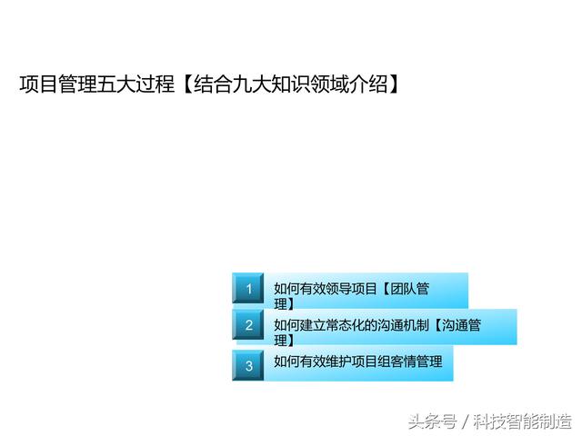 項(xiàng)目管理內(nèi)部培訓(xùn)資料，項(xiàng)目管理的五大過程和九大知識(shí)，你知道嗎