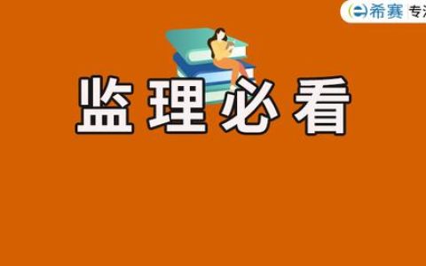 監(jiān)理施工日志和安全日志的規(guī)范寫法，一次都給你講清楚（施工安全監(jiān)理日志范文60篇）