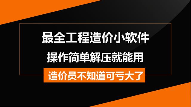造價常用的工程軟件都在這兒，操作簡單解壓就能用，不知道虧大了