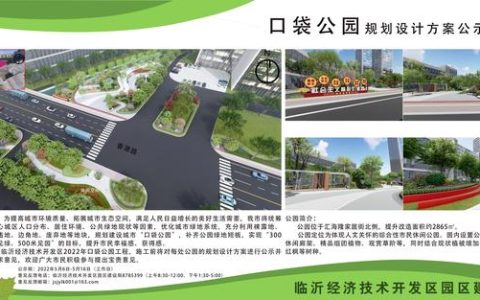 18處！臨沂經(jīng)開區(qū)“口袋公園”建設項目即將開工建設（臨沂市口袋公園）