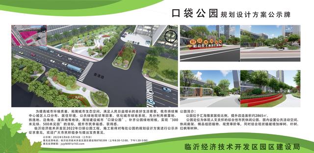 8處！臨沂經(jīng)開區(qū)“口袋公園”建設(shè)項目即將開工建設(shè)（臨沂市口袋公園）"