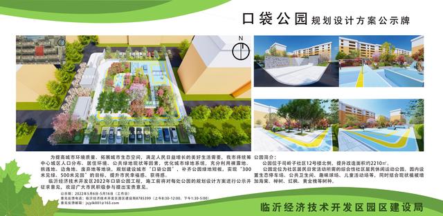 8處！臨沂經(jīng)開區(qū)“口袋公園”建設(shè)項目即將開工建設(shè)（臨沂市口袋公園）"