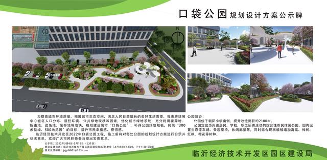8處！臨沂經(jīng)開區(qū)“口袋公園”建設(shè)項目即將開工建設(shè)（臨沂市口袋公園）"
