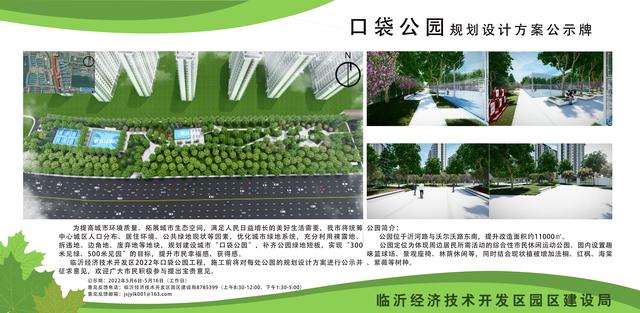8處！臨沂經(jīng)開區(qū)“口袋公園”建設(shè)項目即將開工建設(shè)（臨沂市口袋公園）"