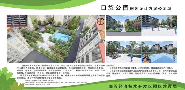 8處！臨沂經(jīng)開區(qū)“口袋公園”建設(shè)項目即將開工建設(shè)（臨沂市口袋公園）"