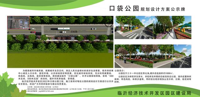 8處！臨沂經(jīng)開區(qū)“口袋公園”建設(shè)項目即將開工建設(shè)（臨沂市口袋公園）"