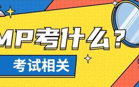 PMP項(xiàng)目管理考試考哪些科目？