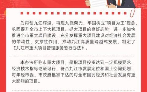 一圖讀懂《九江市重大項目管理服務(wù)暫行辦法》（九江市政府投資項目管理辦法）