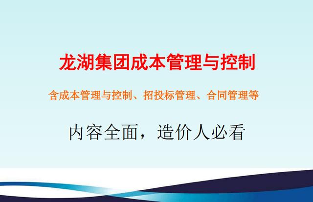 不懂項目成本管理控制，誰愿高薪請你做造價，附龍湖集團工程案例