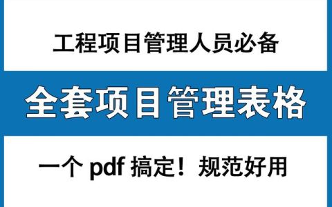 工程項目管理人員必備：全套項目管理表格，非常全面，直接拿去用