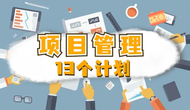 何為項目管理的「13」個計劃？（下）（項目的計劃管理,包括項目的）