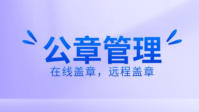 如何有效公章管理？使用在線蓋章軟件，遠程操控蓋章流程（公司如何實現(xiàn)遠程蓋章）